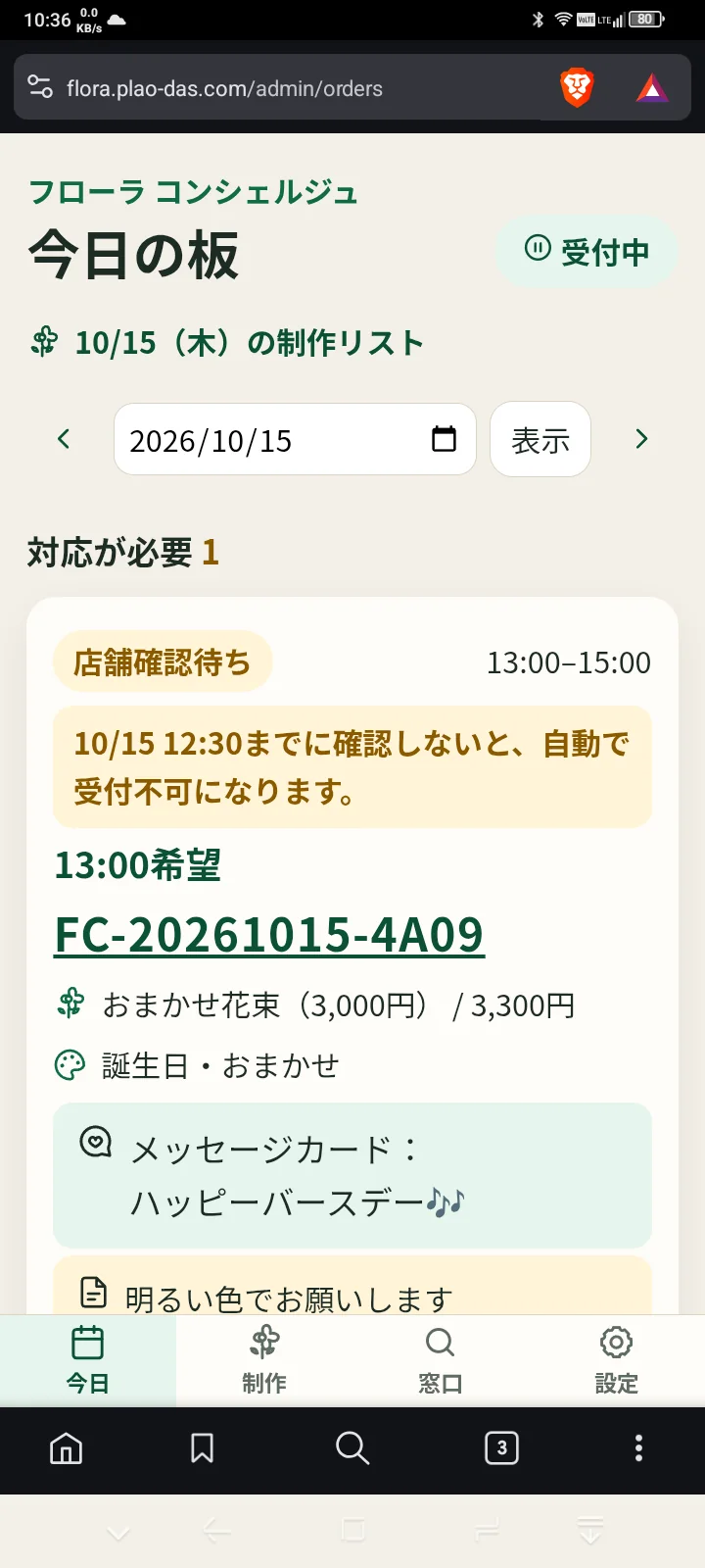 店舗確認待ちの注文と確認期限を表示する今日の板