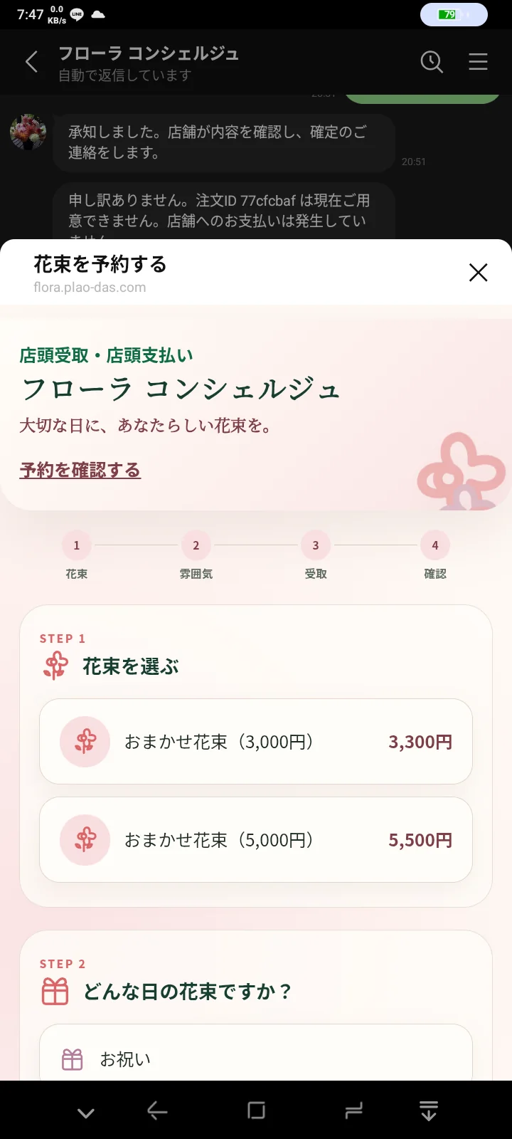 LINE内で花束、用途、色、受取枠を選ぶFlora Conciergeの予約画面