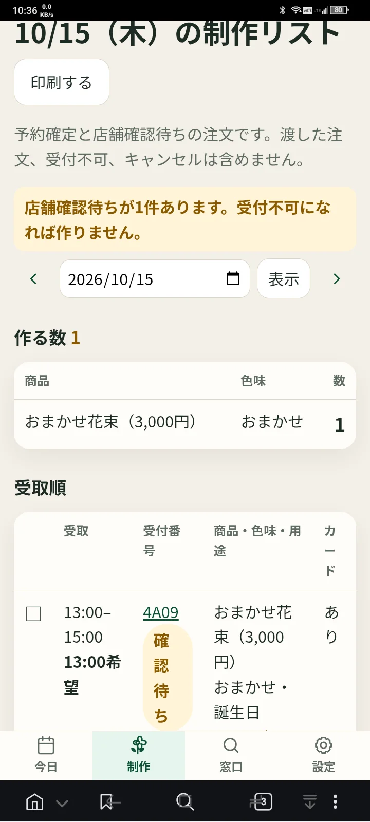 商品や色味ごとの数と受取順を表示する花束の制作リスト