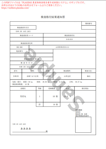 米検 komeken | 米穀検査(農産物検査)書類作成システム 