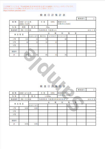 検査日計集計表