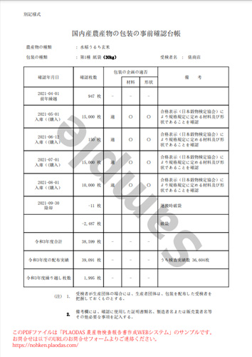 国内産農産物の包装の事前確認台帳