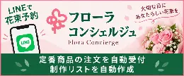 LINEから花束予約ができる花屋向け受注・予約システム フローラコンシェルジュ