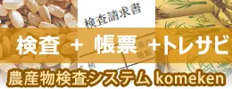 【米検】農産物検査・トレーサビリティシステム