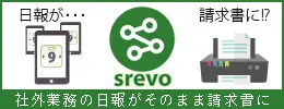【スレボ】予定・日報・請求書連動スマホアプリ srevo